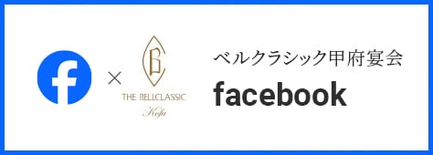 ベルクラシック甲府 公式 Facebook