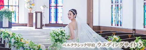 ベルクラシック甲府 ウエディングサイト