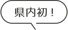 県内最大級ドレスサロン！