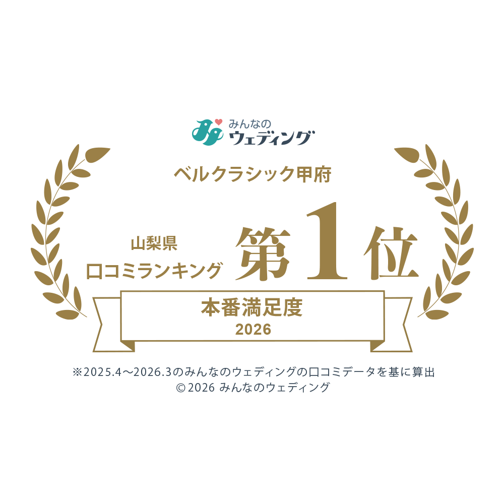 【来館特典】5年連続＊本番満足度＜山梨県1位＞受賞記念