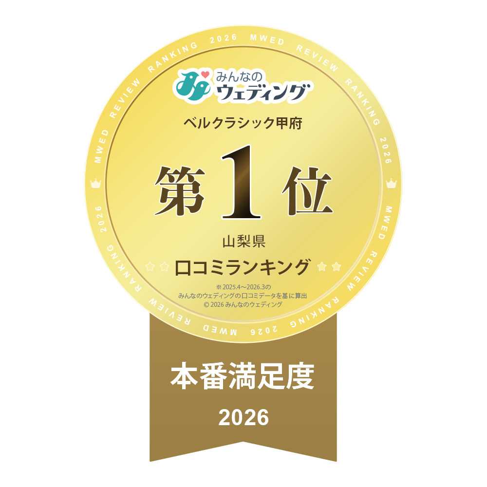【来館特典】5年連続＊本番満足度＜山梨県1位＞受賞記念